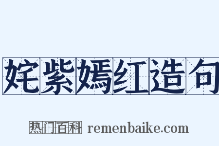 姹紫嫣红造句是什么意思的图片